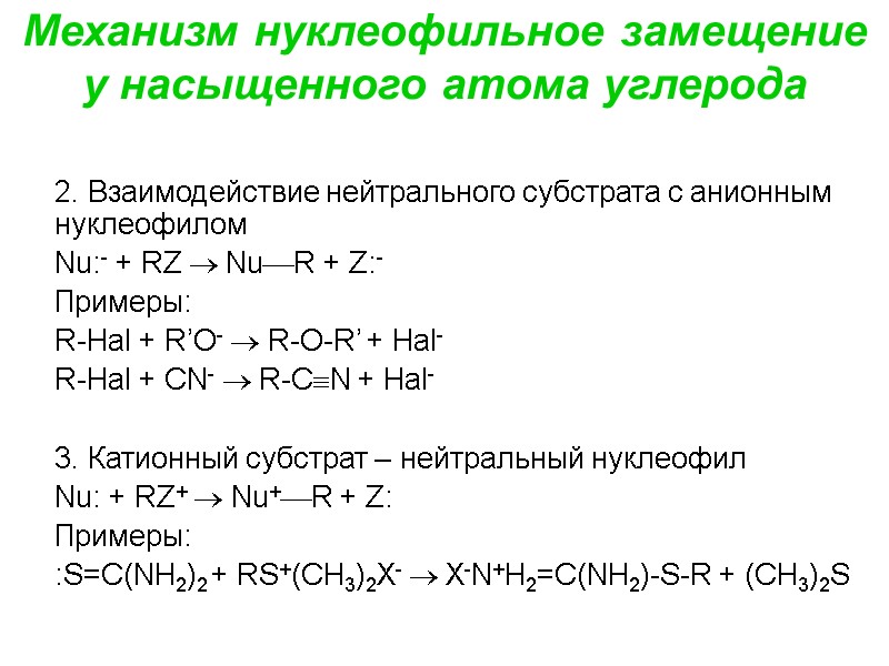 Механизм нуклеофильное замещение у насыщенного атома углерода 2. Взаимодействие нейтрального субстрата с анионным нуклеофилом
